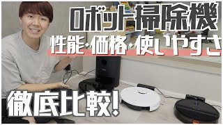 【家電紹介】我が家のロボット掃除機比較してみました！