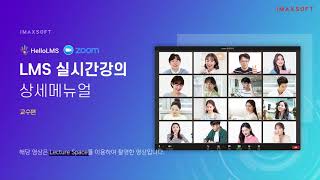 [교수편] LMS 실시간강의 상세매뉴얼 (FULL버전) screenshot 4