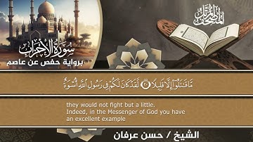 المصحف المرتل الكامل برواية حفص عن عاصم للقارئ الشيخ حسن عرفان سورة  الاحزاب(33)