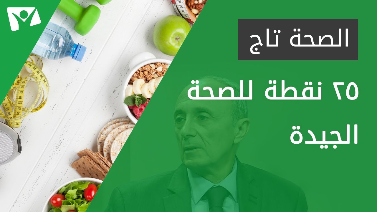 ٢٥ نقطة للصحة الجيدة