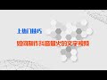 【抖音上热门技巧】如何制作抖音最火的文字视频