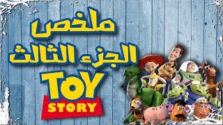 ملخص فيلم حكاية لعبة ٣ | Toy story 3 recap