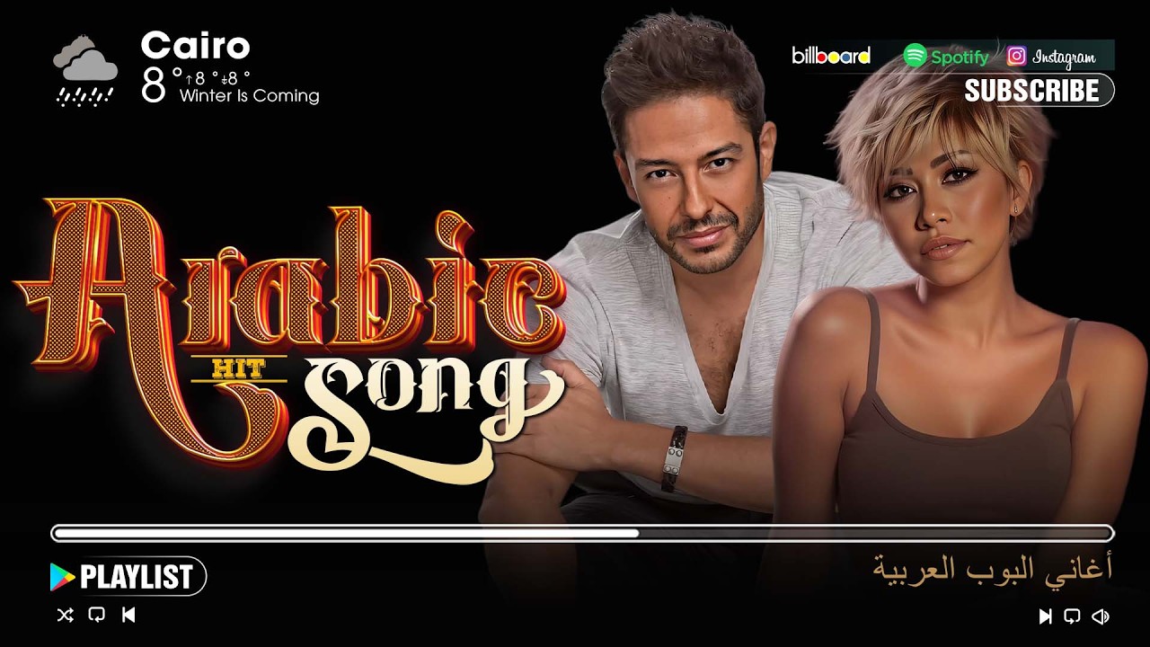 Arabic Songs Playlist 2026 🎶 Daily Arabic Music - Sherine, Hamaki & more | قائمة تشغيل أغاني عربية