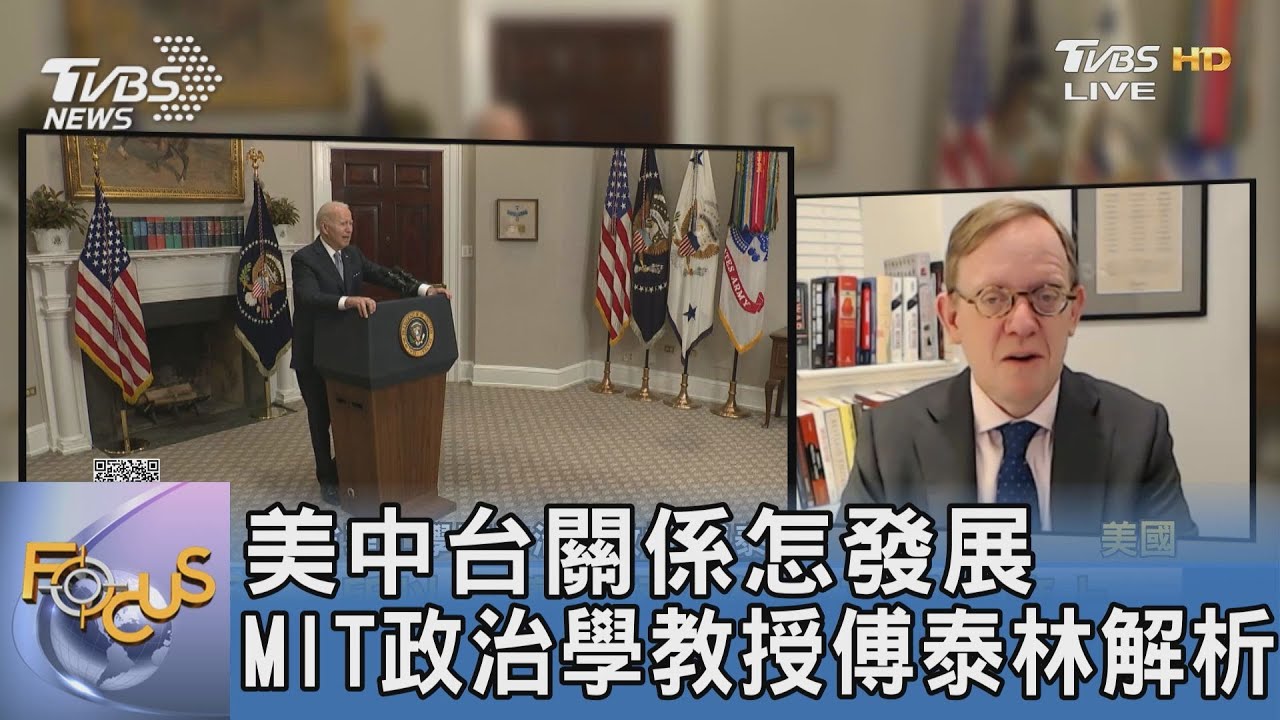 美中台關係怎發展 MIT政治學教授傅泰林解析｜FOCUS午間新聞 20220929