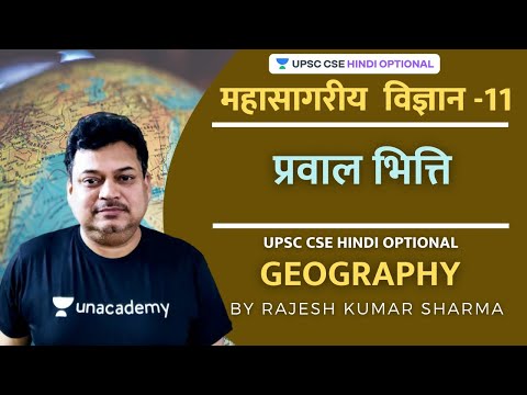 प्रवाल भित्ति - Coral reef | UPSC CSE/IAS 2021 Hindi | Rajesh Sharma