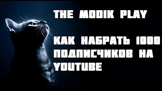 Как Набрать 1000 Подписчиков На Youtube. 5 Советов