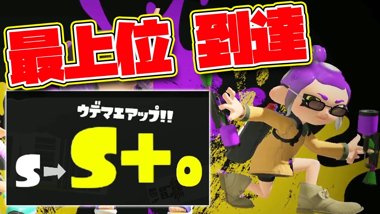 スプラトゥーン3 S 達成済み