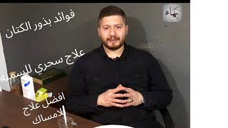 فوائد_بذور_الكتان فوائد عجيبة وغريبة جعلها الله في هذه البذرة العجيبة