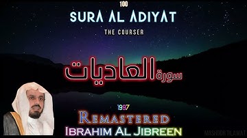 100 Best Sura Al Adiyat Full 1997 Ibrahim Al JIbreen | أفضل سورة العاديات كاملة إبراهيم الجبرين