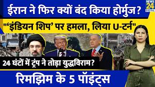 Iran Closes Hormuz L Indian Ship Attacked? Trump L Khamanei L Rimjhims 5 Points