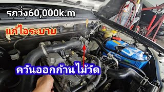 Isuzu d-max เครื่องยนต์ 4jk 4jj แก้ปัญหาไอระบาย ควันออกก้านไม้วัด 60,000 k.m @Chang-Tum