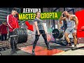 ДЕВУШКА МАСТЕР СПОРТА ПРИТВОРИЛАСЬ НОВИЧКОМ В ЗАЛЕ #6|ПРАНК НАД ТРЕНЕРОМ