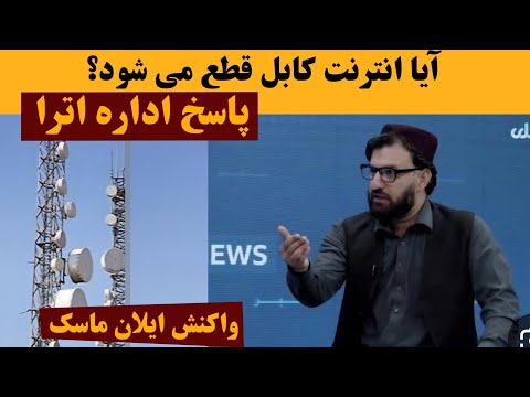 پاسخ اداره اترا درباره قطع انترنت کابل