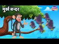 मुर्ख बन्दर l Silly Monkey Story l Moral Stories for Kids l StoryToons TV