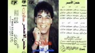 Hassan El Asmar - A3melak Eah / حسن الأسمر - اعملك إية