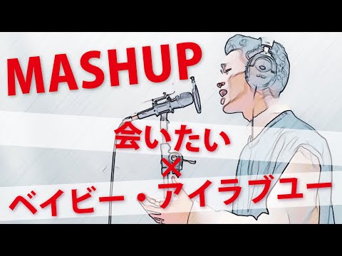 【マッシュアップ】会いたい × ベイビー・アイラブユー covered by MA-MO