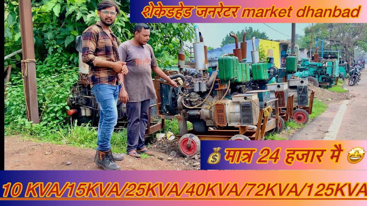 सेकेंडहैंड जेनरेटर मात्र 24हज़ार मै / second hand DG generator market Dhanbad / DJ generator 125KVA￼