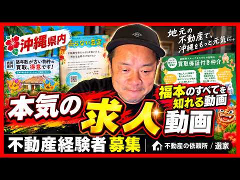 【本気の求人】沖縄の不動産業界で働く方へ。福本のすべてを話します。