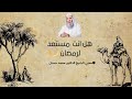 هل أنت مستعد لرمضان اسمع ولن تندم فضيلة الشيخ الدكتور محمد حسان   2026