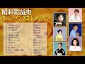 昭和歌謡史カバーソングコレクション・上海帰りのリル・湯の町エレジー・江の島悲歌・12 songs
