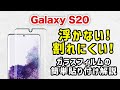 【 Galaxy S20 】失敗しない！プロ直伝！簡単、ガラスフィルムの貼り方 (ガラスザムライ）