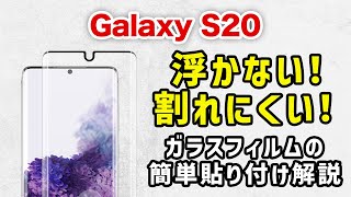 【 Galaxy S20 】失敗しない！プロ直伝！簡単、ガラスフィルムの貼り方 (ガラスザムライ）