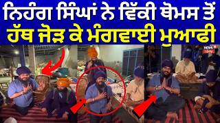 Nihang Vicky Thomas | ਨਿਹੰਗ ਸਿੰਘਾਂ ਨੇ ਵਿੱਕੀ ਥੋਮਸ ਤੋਂ ਹੱਥ ਜੋੜ ਕੇ ਮੰਗਵਾਈ ਮੁਆਫੀ | Budha Dal | News18