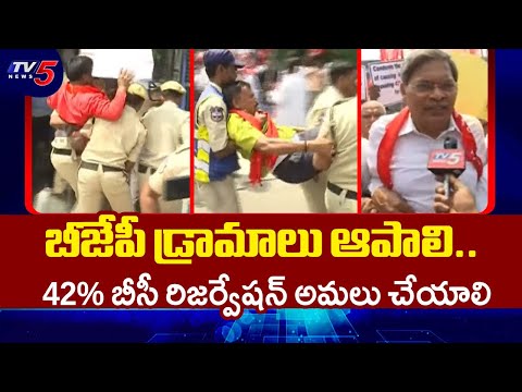 High Tension At RajBhavan : Telangana Police Vs CPM Leaders | BC 42% Reservation | Tv5 News - TV5NEWS
