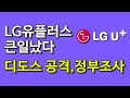 LG유플러스 디도스 공격으로 또 접속장애, 디도스공격, 개인정보유출로 정부조사