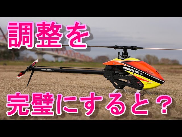 ラジコンヘリ 整備を完璧にしたら飛びが変わる NIMBUS550 - YouTube