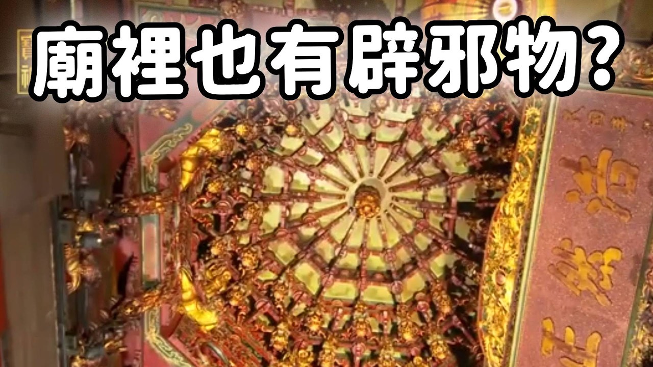 原來八卦鏡不能隨便放　廟裡居然有這麼多辟邪物品!?｜  寶島神很大online