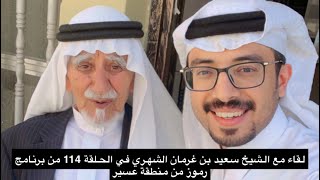 لقاء الشيخ : سعيد بن غرمان الشهري من محافظة النماص في الحلقة 114 من برنامج رموز من منطقة عسير