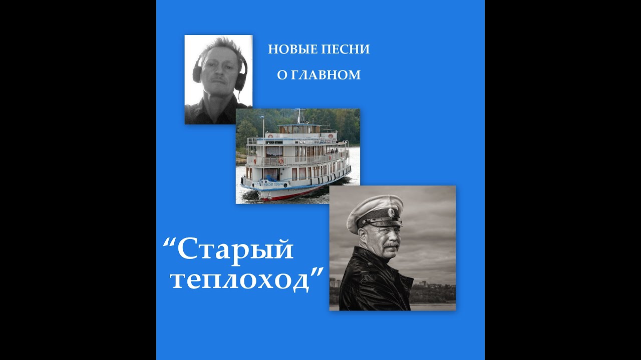 Пароход песня утесова. Последняя песня Филатова.