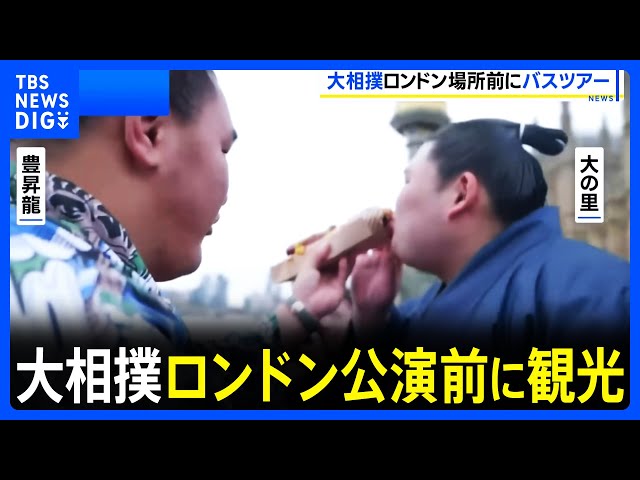 大相撲ロンドン公演前に力士ら観光　横綱2人が食べ歩きも ｜TBS NEWS DIG