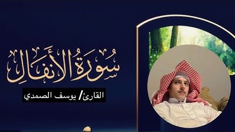 ‏القارئ / يوسف الصمدي سورة الأنفال