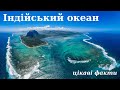 Індійський океан цікаві факти (відео)