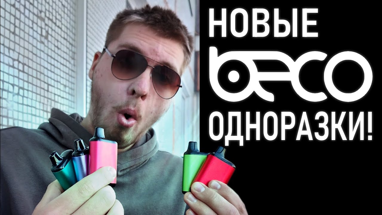 ОДНОРАЗКИ BECO LUX