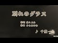 カラオケ(カバー)別れのグラス/masahiko