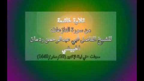 تلاوة خاشعة الشيخ ردمان الحبيشي حفظة الله تعالى 20 صفر 1440