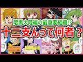 暗黒大陸編の最重要組織！？十二支んって何者？【ハンター×ハンター】