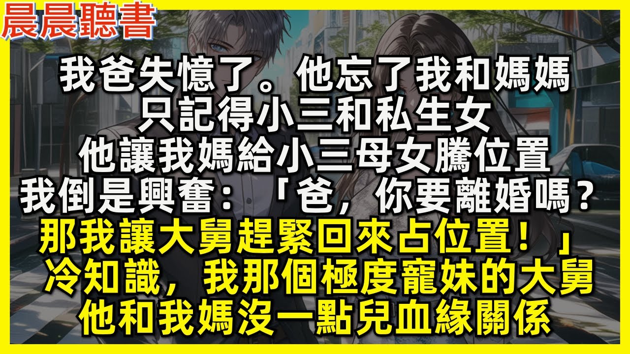 我爸失憶了。他忘了我和媽媽，只記得小三和私生女，他讓我媽給小三母女騰位置，我倒是興奮：「爸，你要離婚嗎？那我讓大舅趕緊回來占位置！」冷知識，我那個極度寵妹的大舅，他和我媽沒一點兒血緣關係