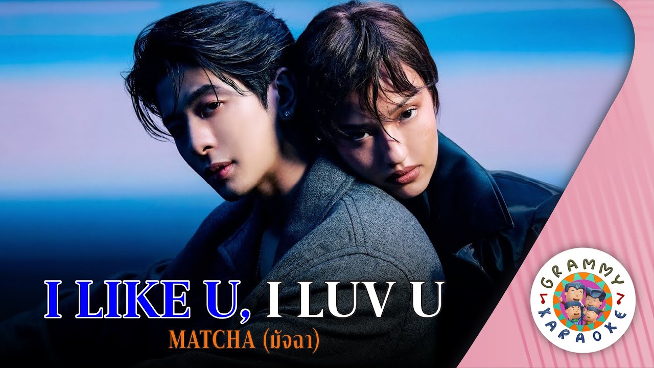 คาราโอเกะ I LIKE U, I LUV U - Matcha Feat.Porsche [ Original Karaoke ]