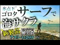 氷点下サーフに新製品を投げ込むと【北海道サクラマス2021】①