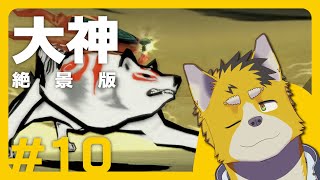 菅原トンボと大神 絶景版 #10