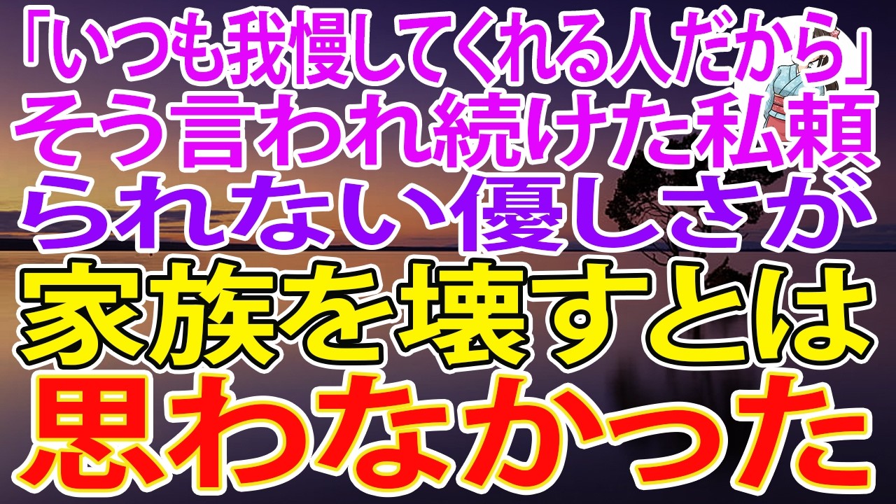 【スカッとする話】「いつも我慢してくれる人だから」そう言われ続けた私。頼られない優しさが、家族を壊すとは思わなかった【朗読】【スカッと】