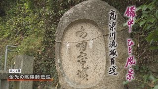 備中ひと・風・景～高梁川流域百選（７３）陰陽師ゆかりの地（浅口市金光町占見）