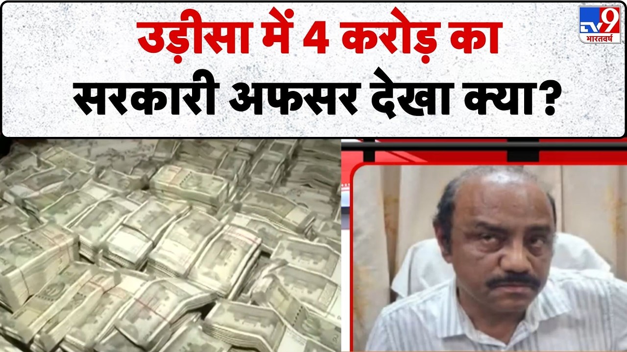 Odisha Vigilance Raid: उड़ीसा में 4 करोड़ का सरकारी अफसर देखा क्या?-TV9