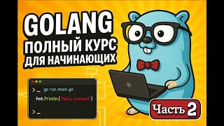 картинка: GOLANG ПОЛНЫЙ КУРС ДЛЯ НАЧИНАЮЩИХ | ЧАСТЬ 2 | ПРОДВИНУТЫЙ GO и REST API