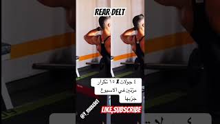 اهمّية الكتف الخلفي #shortvideo #fitness #gymlife #gym #motivation #explore #muscles #workout