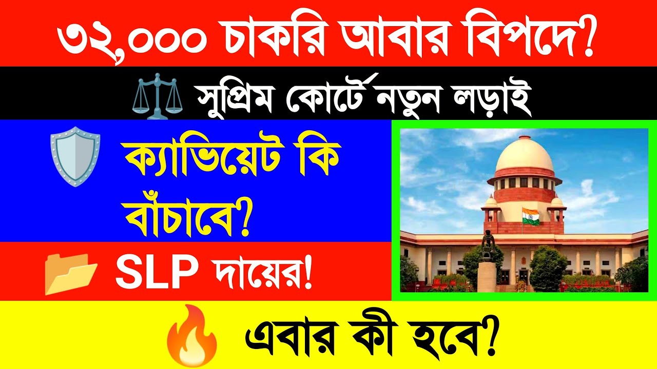 ৩২,০০০ শিক্ষক মামলা সুপ্রিম কোর্টে! চাকরি যাবে নাকি সুরক্ষিত থাকবে? বড় আইনি মোড় ২০২৬